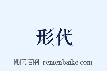 形代是什么意思的图片